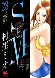 Sとm 28巻 無料試し読みなら漫画 マンガ 電子書籍のコミックシーモア Sとm 28巻 無料試し読みなら漫画 マンガ 電子書籍のコミックシーモア