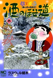 酒のほそ道 6巻 漫画ゴラク ラズウェル細木 無料試し読みなら漫画 マンガ 電子書籍のコミックシーモア 酒のほそ道 6巻 漫画ゴラク ラズウェル細木 無料試し読みなら漫画 マンガ 電子書籍のコミックシーモア
