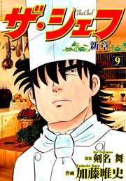 ザ シェフ 新章 9巻 漫画ゴラク 剣名舞 加藤唯史 無料試し読みなら漫画 マンガ 電子書籍のコミックシーモア ザ シェフ 新章 9巻 漫画ゴラク 剣名舞 加藤唯史 無料試し読みなら漫画 マンガ 電子書籍のコミックシーモア