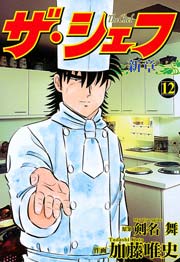 ザ シェフ 新章 12巻 漫画ゴラク 剣名舞 加藤唯史 無料試し読みなら漫画 マンガ 電子書籍のコミックシーモア ザ シェフ 新章 12巻 漫画ゴラク 剣名舞 加藤唯史 無料試し読みなら漫画 マンガ 電子書籍のコミックシーモア