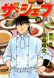 ザ シェフ 新章 18巻 無料試し読みなら漫画 マンガ 電子書籍のコミックシーモア ザ シェフ 新章 18巻 無料試し読みなら漫画 マンガ 電子書籍のコミックシーモア