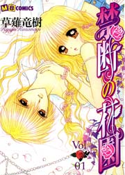 禁断の花園 1巻 最新刊 Mbコミックス 草薙竜樹 無料試し読みなら漫画 マンガ 電子書籍のコミックシーモア 禁断の花園 1巻 最新刊 Mbコミックス 草薙竜樹 無料試し読みなら漫画 マンガ 電子書籍のコミックシーモア