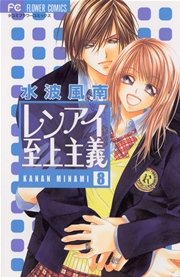 レンアイ至上主義 8巻 最新刊 無料試し読みなら漫画 マンガ 電子書籍のコミックシーモア レンアイ至上主義 8巻 最新刊 無料試し読みなら漫画 マンガ 電子書籍のコミックシーモア