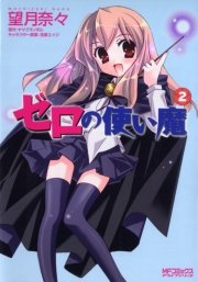 ゼロの使い魔 2巻 無料試し読みなら漫画 マンガ 電子書籍のコミックシーモア