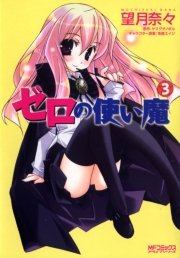 ゼロの使い魔 3巻 無料試し読みなら漫画 マンガ 電子書籍のコミックシーモア