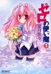 ゼロの使い魔 5巻 無料試し読みなら漫画 マンガ 電子書籍のコミックシーモア