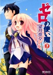 ゼロの使い魔 7巻 最新刊 無料試し読みなら漫画 マンガ 電子書籍のコミックシーモア