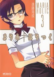 まりあ ほりっく 3巻 コミックアライブ Mfコミックス アライブシリーズ Kadokawa 遠藤海成 無料試し読みなら漫画 マンガ 電子書籍のコミックシーモア