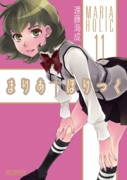 まりあ ほりっく 11巻 コミックアライブ Mfコミックス アライブシリーズ Kadokawa 遠藤海成 無料試し読みなら漫画 マンガ 電子書籍のコミックシーモア