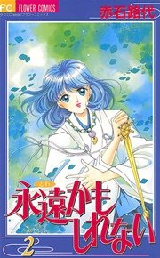 永遠 とわ かもしれない 2巻 無料試し読みなら漫画 マンガ 電子書籍のコミックシーモア 永遠 とわ かもしれない 2巻 無料試し読みなら漫画 マンガ 電子書籍のコミックシーモア