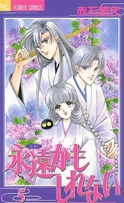 永遠かもしれない 5巻 Cheese フラワーコミックス 赤石路代 無料試し読みなら漫画 マンガ 電子書籍のコミックシーモア
