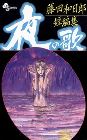 藤田和日郎短編集 夜の歌 1巻 最新刊 無料試し読みなら漫画 マンガ 電子書籍のコミックシーモア