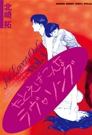 たとえばこんなラヴ ソング 3巻 無料試し読みなら漫画 マンガ 電子書籍のコミックシーモア たとえばこんなラヴ ソング 3巻 無料試し読みなら漫画 マンガ 電子書籍のコミックシーモア