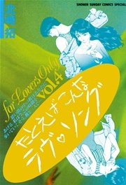 たとえばこんなラヴ ソング 4巻 無料試し読みなら漫画 マンガ 電子書籍のコミックシーモア たとえばこんなラヴ ソング 4巻 無料試し読みなら漫画 マンガ 電子書籍のコミックシーモア