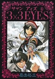 3 3eyes 1巻 無料試し読みなら漫画 マンガ 電子書籍のコミックシーモア