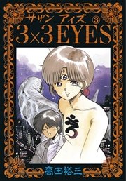 3 3eyes 3巻 ヤングマガジン 高田裕三 無料試し読みなら漫画 マンガ 電子書籍のコミックシーモア 3 3eyes 3巻 ヤングマガジン 高田裕三 無料試し読みなら漫画 マンガ 電子書籍のコミックシーモア