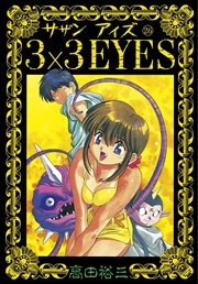 3 3eyes 26巻 無料試し読みなら漫画 マンガ 電子書籍のコミックシーモア 3 3eyes 26巻 無料試し読みなら漫画 マンガ 電子書籍のコミックシーモア