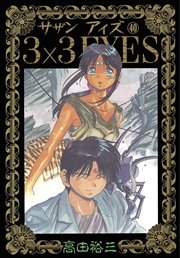 3 3eyes 40巻 最新刊 ヤングマガジン 高田裕三 無料試し読みなら漫画 マンガ 電子書籍のコミックシーモア