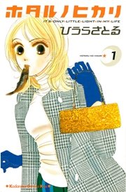 ホタルノヒカリ 1巻 Kiss ひうらさとる 無料試し読みなら漫画 マンガ 電子書籍のコミックシーモア