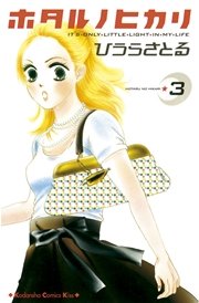 ホタルノヒカリ 3巻 無料試し読みなら漫画 マンガ 電子書籍のコミックシーモア ホタルノヒカリ 3巻 無料試し読みなら漫画 マンガ 電子書籍のコミックシーモア