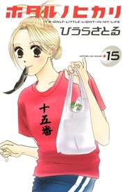ホタルノヒカリ 15巻 最新刊 無料試し読みなら漫画 マンガ 電子書籍のコミックシーモア ホタルノヒカリ 15巻 最新刊 無料試し読みなら漫画 マンガ 電子書籍のコミックシーモア