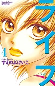 ライフ 4巻 無料試し読みなら漫画 マンガ 電子書籍のコミックシーモア