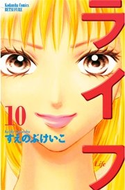 ライフ 10巻 無料試し読みなら漫画 マンガ 電子書籍のコミックシーモア ライフ 10巻 無料試し読みなら漫画 マンガ 電子書籍のコミックシーモア