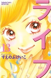 ライフ 13巻 別冊フレンド すえのぶけいこ 無料試し読みなら漫画 マンガ 電子書籍のコミックシーモア