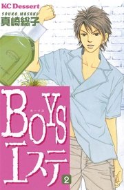 Boysエステ 2巻 無料試し読みなら漫画 マンガ 電子書籍のコミックシーモア