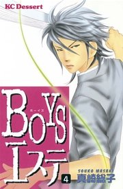 Boysエステ 4巻 無料試し読みなら漫画 マンガ 電子書籍のコミックシーモア Boysエステ 4巻 無料試し読みなら漫画 マンガ 電子書籍のコミックシーモア