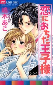 恋におちた王子様 1巻 最新刊 無料試し読みなら漫画 マンガ 電子書籍のコミックシーモア