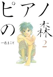 ピアノの森 2巻 モーニング 一色まこと 無料試し読みなら漫画 マンガ 電子書籍のコミックシーモア