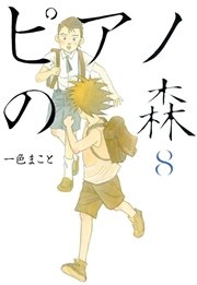 ピアノの森 8巻 無料試し読みなら漫画 マンガ 電子書籍のコミックシーモア ピアノの森 8巻 無料試し読みなら漫画 マンガ 電子書籍のコミックシーモア