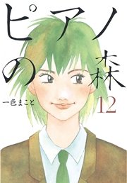 ピアノの森 12巻 無料試し読みなら漫画 マンガ 電子書籍のコミックシーモア