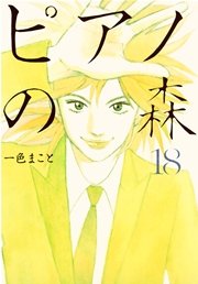 ピアノの森 18巻 モーニング 一色まこと 無料試し読みなら漫画 マンガ 電子書籍のコミックシーモア