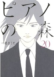 ピアノの森（20） ｜ 一色まこと ｜ 無料漫画（マンガ）ならコミック ...