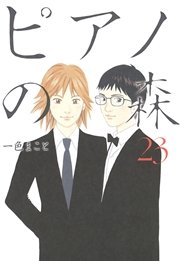 ピアノの森 23巻 無料試し読みなら漫画 マンガ 電子書籍のコミックシーモア