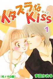 イタズラ な kiss 漫画