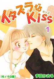 イタズラなkiss 1巻 ミナトプロ エムズ 多田かおる 無料試し読みなら漫画 マンガ 電子書籍のコミックシーモア