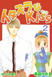 イタズラなkiss 2巻 無料試し読みなら漫画 マンガ 電子書籍のコミックシーモア