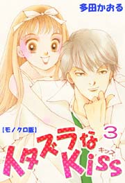 イタズラなkiss 3巻 ミナトプロ エムズ 多田かおる 無料試し読みなら漫画 マンガ 電子書籍のコミックシーモア