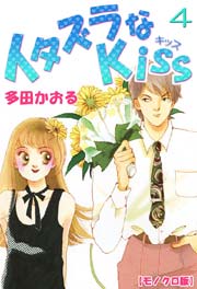 イタズラなkiss 4巻 無料試し読みなら漫画 マンガ 電子書籍のコミックシーモア