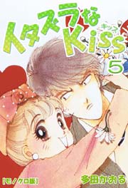 イタズラなkiss 5巻 無料試し読みなら漫画 マンガ 電子書籍のコミックシーモア