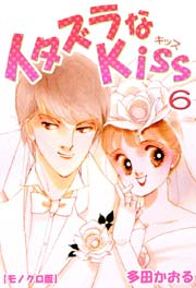 イタズラなkiss 6巻 無料試し読みなら漫画 マンガ 電子書籍のコミックシーモア