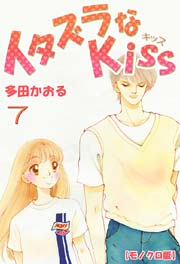 イタズラなkiss 7巻 ミナトプロ エムズ 多田かおる 無料試し読みなら漫画 マンガ 電子書籍のコミックシーモア