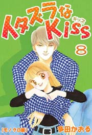 イタズラなkiss 8巻 無料試し読みなら漫画 マンガ 電子書籍のコミックシーモア