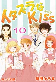 イタズラなkiss 10巻 無料試し読みなら漫画 マンガ 電子書籍のコミックシーモア