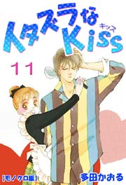 イタズラなkiss 11巻 無料試し読みなら漫画 マンガ 電子書籍のコミックシーモア