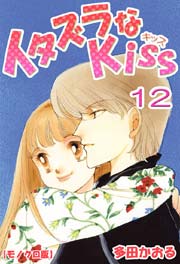 イタズラなkiss 12巻 無料試し読みなら漫画 マンガ 電子書籍のコミックシーモア