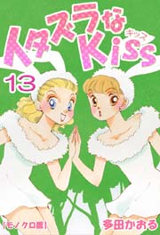 イタズラなkiss 13巻 無料試し読みなら漫画 マンガ 電子書籍のコミックシーモア